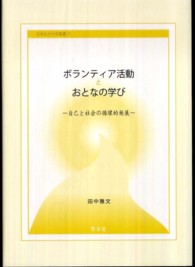 日本女子大学叢書<br> ボランティア活動とおとなの学び―自己と社会の循環的発展