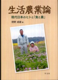 生活農業論 - 現代日本のヒトと「食と農」