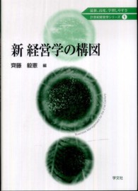 新経営学の構図 ２１世紀経営学シリーズ