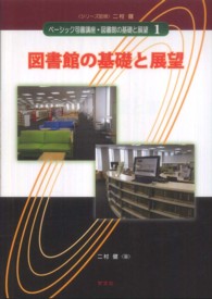 図書館の基礎と展望 ベーシック司書講座・図書館の基礎と展望