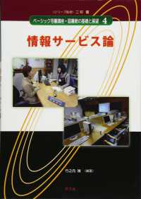 情報サービス論 ベーシック司書講座・図書館の基礎と展望