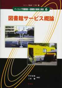 図書館サービス概論 ベーシック司書講座・図書館の基礎と展望