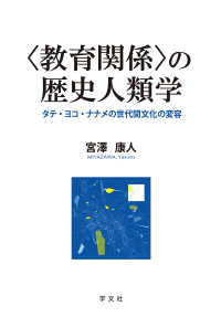 「教育関係」の歴史人類学―タテ・ヨコ・ナナメの世代間文化の変容