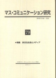 マス・コミュニケーション研究 〈第７９号〉 特集：多文化社会とメディア