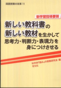 新しい教科書の新しい教材を生かして思考力・判断力・表現力を身につけさせる - 新学習指導要領 国語授業の改革