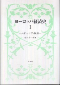 ヨーロッパ経済史 〈１〉 ムギ・ヒツジ・奴隷