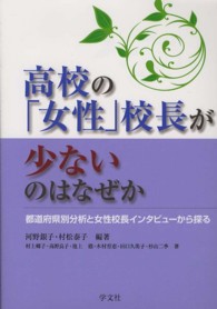 高校の「女性」校長が少ないのはなぜか - 都道府県別分析と女性校長インタビューから探る