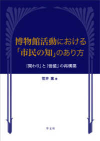 博物館活動における「市民の知」のあり方―「関わり」と「価値」の再構築