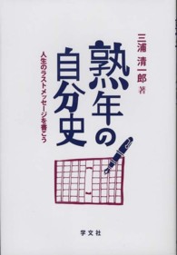 熟年の自分史―人生のラストメッセージを書こう