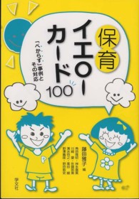 保育イエローカード１００ - 「べからず」事例とその対応