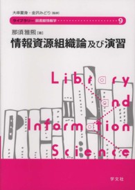 情報資源組織論及び演習 ライブラリー図書館情報学