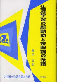 生涯学習の新動向と余暇論の系譜 - ２１世紀の生涯学習と余暇