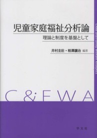 児童家庭福祉分析論 - 理論と制度を基盤として 福祉分析シリーズ