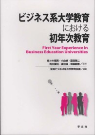ビジネス系大学教育における初年次教育