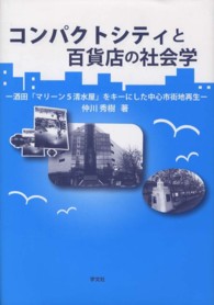 コンパクトシティと百貨店の社会学―酒田「マリーン５清水屋」をキーにした中心市街地再生