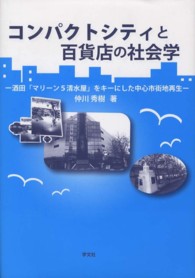 コンパクトシティと百貨店の社会学 - 酒田「マリーン５清水屋」をキーにした中心市街地再生