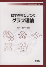 早稲田教育叢書<br> 数学教材としてのグラフ理論