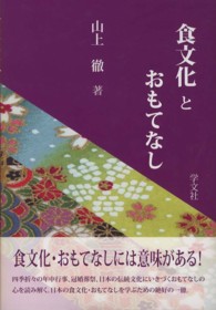 食文化とおもてなし
