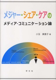 メジャー・シェア・ケアのメディア・コミュニケーション論