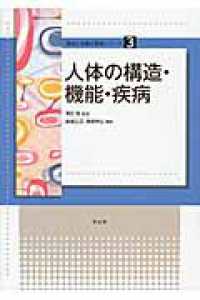 人体の構造・機能・疾病 食物と栄養学基礎シリーズ