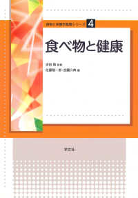 食べ物と健康 食物と栄養学基礎シリーズ