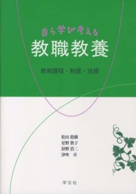 自ら学び考える教職教養 - 教育課程・制度・法規
