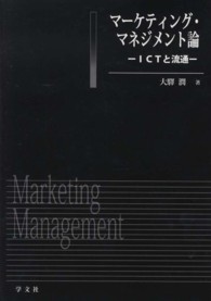 マーケティング・マネジメント論 - ＩＣＴと流通