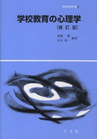 教育演習双書<br> 学校教育の心理学 （補訂版）