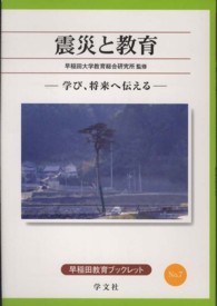 震災と教育 - 学び、将来へ伝える 早稲田教育ブックレット