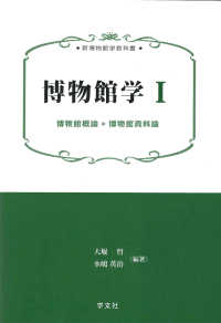 新博物館学教科書<br> 博物館学〈１〉博物館概論＊博物館資料論