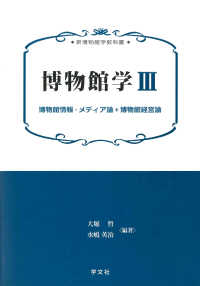 新博物館学教科書<br> 博物館学〈３〉博物館情報・メディア論＊博物館経営論
