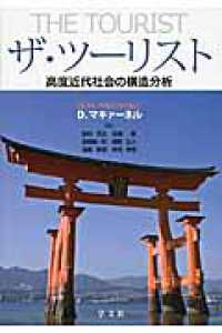 ザ・ツーリスト - 高度近代社会の構造分析