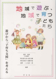 地域で遊ぶ、地域で育つ子どもたち - 遊びから「子育ち支援」を考える