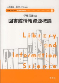 図書館情報資源概論 ライブラリー図書館情報学