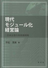 現代モジュール化経営論 - 日本企業の再発展戦略