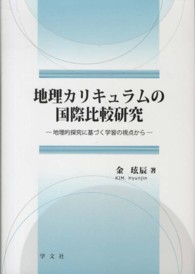 地理カリキュラムの国際比較研究 - 地理的探究に基づく学習の視点から