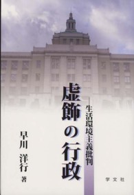 虚飾の行政 - 生活環境主義批判