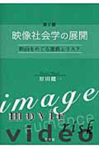 映像社会学の展開 - 映画をめぐる遊戯とリスク （第２版）