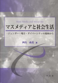 マスメディアと社会生活 - ジェンダー・地方・ダイバーシティの視座から