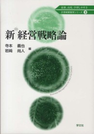 新経営戦略論 ２１世紀経営学シリーズ