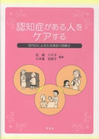 認知症がある人をケアする - ＢＰＳＤによる生活場面の困難さ