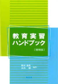 教育実習ハンドブック （増補版）