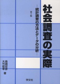 社会調査の実際 - 統計調査の方法とデータの分析 （第１０版）