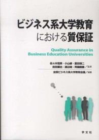 ビジネス系大学教育における質保証