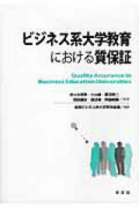 ビジネス系大学教育における質保証