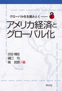 アメリカ経済とグローバル化 グローバル化を読みとく