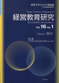 経営教育研究 〈ｖｏｌ．１６　ｎｏ．１〉 - 日本マネジメント学会誌 特集：ビジネス・モデルのパラダイム・シフト