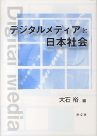 デジタルメディアと日本社会