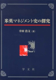米英マネジメント史の探究