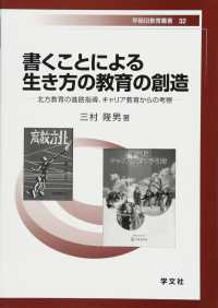 書くことによる生き方の教育の創造 - 北方教育の進路指導、キャリア教育からの考察 早稲田教育叢書